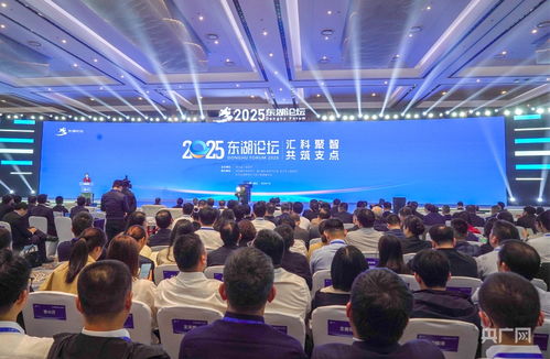 2025東湖論壇開幕 四份重磅報(bào)告揭示全球技術(shù)開發(fā)新趨勢(shì)